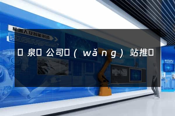 臨泉縣公司網(wǎng)站推廣