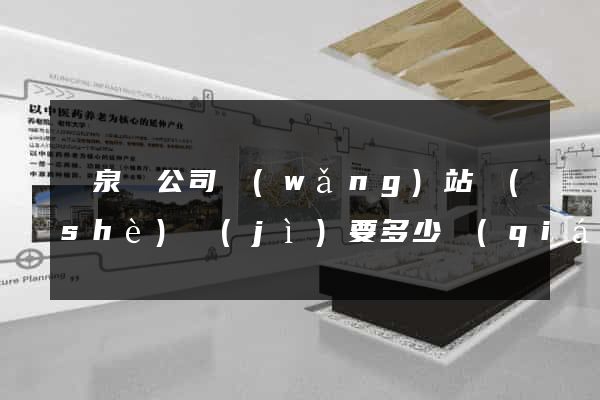 臨泉縣公司網(wǎng)站設(shè)計(jì)要多少錢(qián)