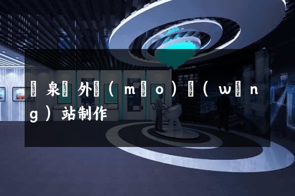 臨泉縣外貿(mào)網(wǎng)站制作
