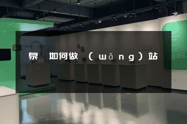臨泉縣如何做網(wǎng)站