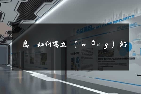臨泉縣如何建立網(wǎng)站