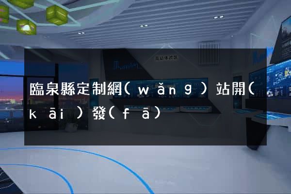 臨泉縣定制網(wǎng)站開(kāi)發(fā)