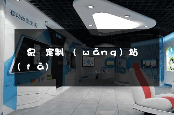 臨泉縣定制網(wǎng)站開發(fā)