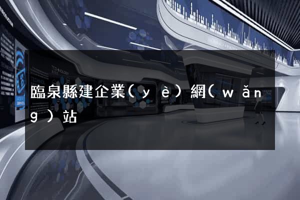 臨泉縣建企業(yè)網(wǎng)站