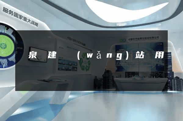 臨泉縣建個網(wǎng)站費用