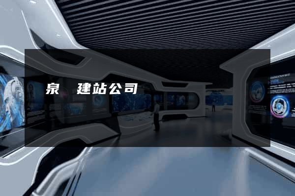 臨泉縣建站公司