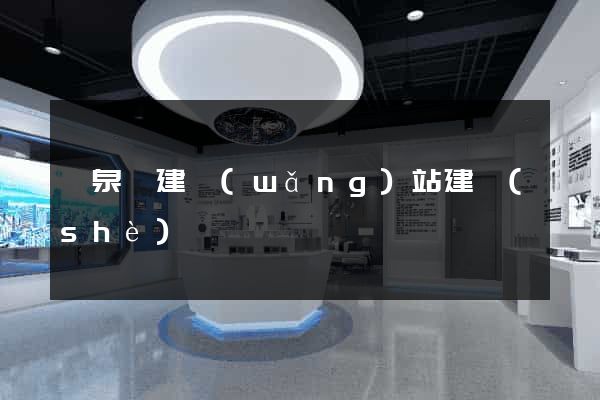 臨泉縣建網(wǎng)站建設(shè)