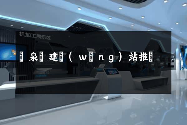 臨泉縣建網(wǎng)站推廣