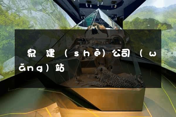 臨泉縣建設(shè)公司網(wǎng)站