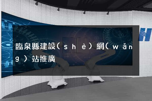 臨泉縣建設(shè)網(wǎng)站推廣