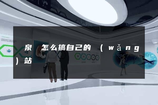 臨泉縣怎么搞自己的網(wǎng)站