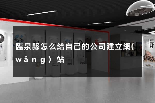 臨泉縣怎么給自己的公司建立網(wǎng)站