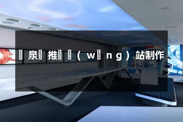 臨泉縣推廣網(wǎng)站制作
