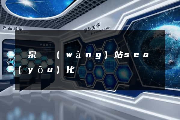 臨泉縣網(wǎng)站seo優(yōu)化