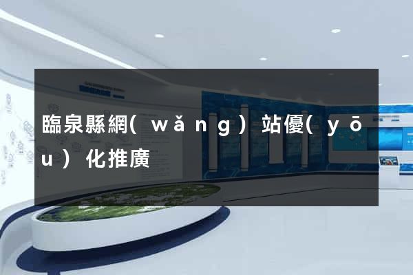 臨泉縣網(wǎng)站優(yōu)化推廣