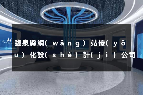 臨泉縣網(wǎng)站優(yōu)化設(shè)計(jì)公司
