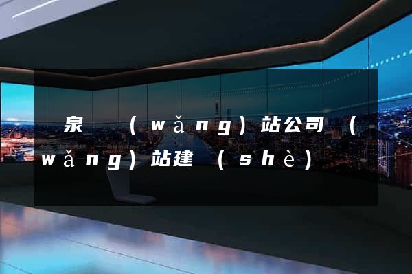 臨泉縣網(wǎng)站公司網(wǎng)站建設(shè)