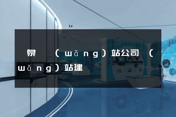 臨泉縣網(wǎng)站公司網(wǎng)站建設