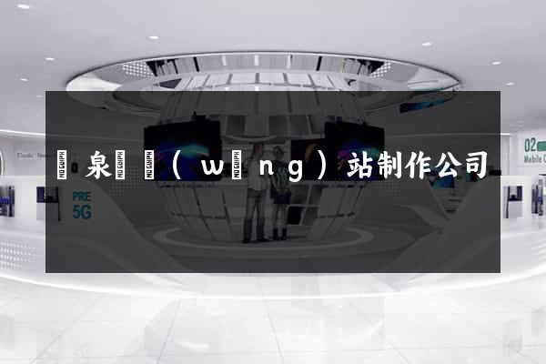 臨泉縣網(wǎng)站制作公司
