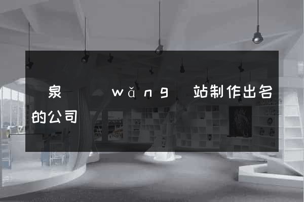 臨泉縣網(wǎng)站制作出名的公司