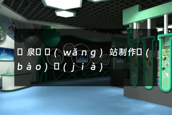 臨泉縣網(wǎng)站制作報(bào)價(jià)
