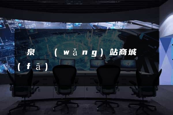 臨泉縣網(wǎng)站商城開發(fā)