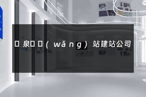 臨泉縣網(wǎng)站建站公司
