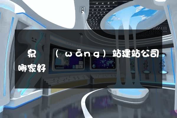 臨泉縣網(wǎng)站建站公司哪家好