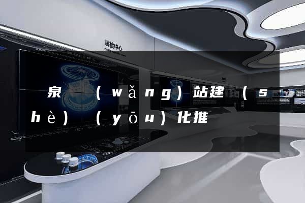 臨泉縣網(wǎng)站建設(shè)優(yōu)化推廣