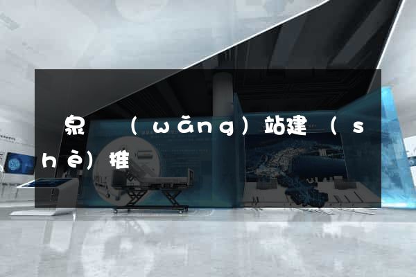 臨泉縣網(wǎng)站建設(shè)推廣