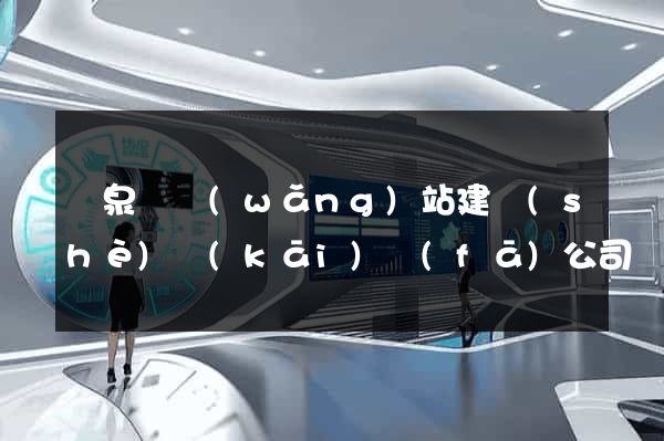 臨泉縣網(wǎng)站建設(shè)開(kāi)發(fā)公司