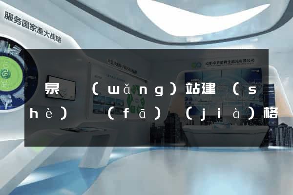 臨泉縣網(wǎng)站建設(shè)開發(fā)價(jià)格