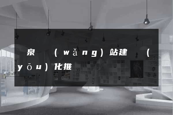 臨泉縣網(wǎng)站建設優(yōu)化推廣