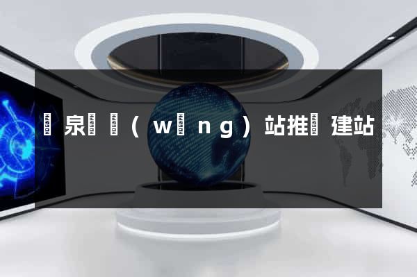 臨泉縣網(wǎng)站推廣建站