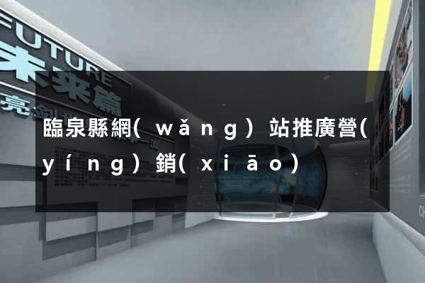 臨泉縣網(wǎng)站推廣營(yíng)銷(xiāo)