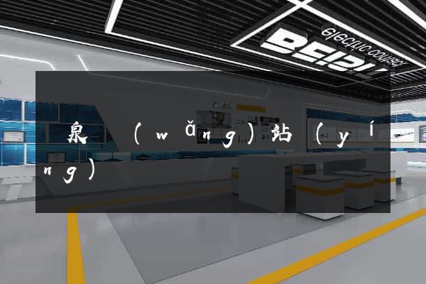 臨泉縣網(wǎng)站營(yíng)銷