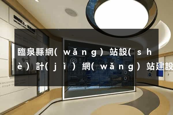 臨泉縣網(wǎng)站設(shè)計(jì)網(wǎng)站建設(shè)