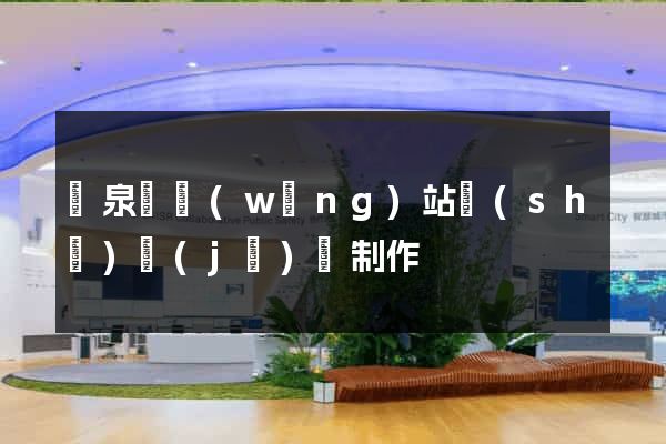 臨泉縣網(wǎng)站設(shè)計(jì)與制作