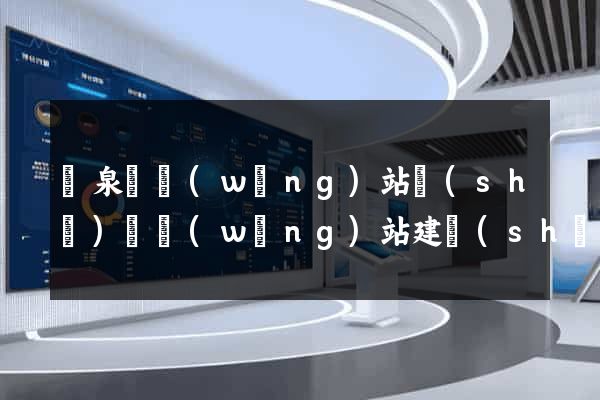 臨泉縣網(wǎng)站設(shè)計網(wǎng)站建設(shè)