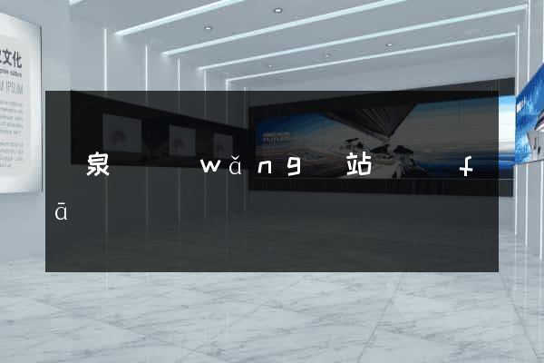 臨泉縣網(wǎng)站開發(fā)
