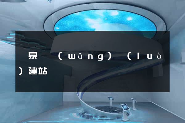 臨泉縣網(wǎng)絡(luò)建站