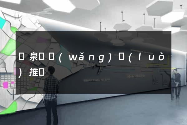 臨泉縣網(wǎng)絡(luò)推廣