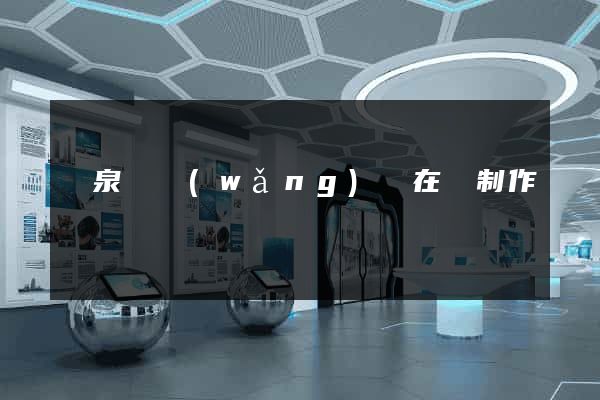 臨泉縣網(wǎng)頁在線制作