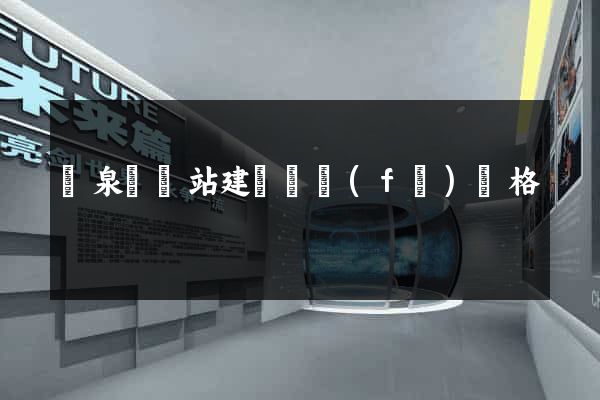臨泉縣網站建設開發(fā)價格