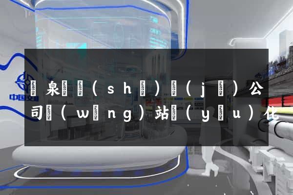 臨泉縣設(shè)計(jì)公司網(wǎng)站優(yōu)化