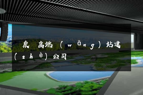 臨泉縣高端網(wǎng)站建設(shè)公司