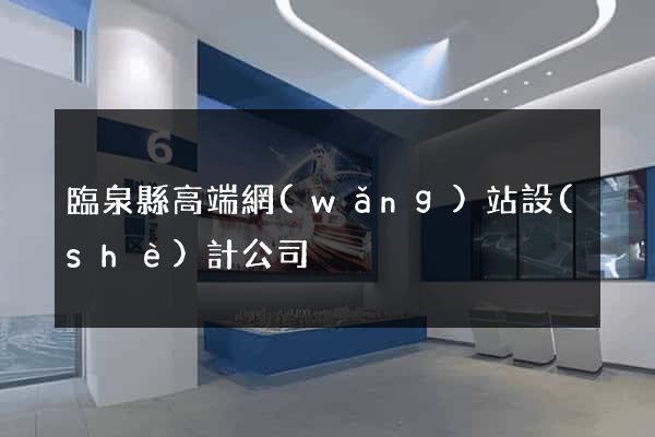 臨泉縣高端網(wǎng)站設(shè)計公司