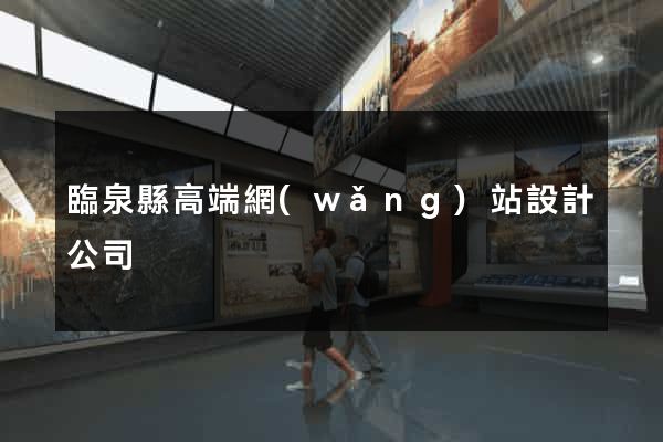 臨泉縣高端網(wǎng)站設計公司