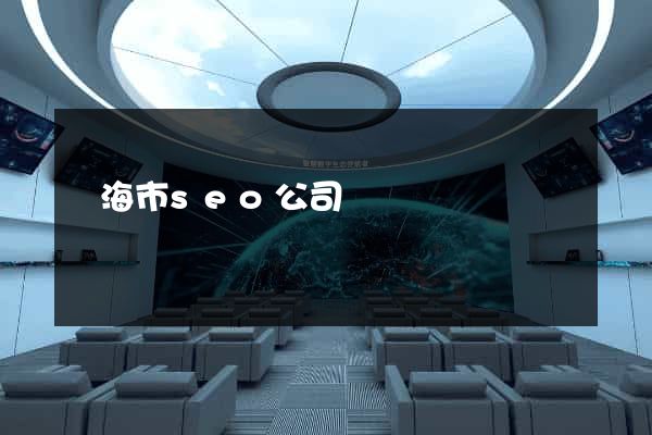 臨海市seo公司