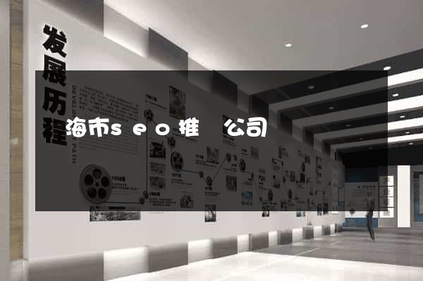 臨海市seo推廣公司